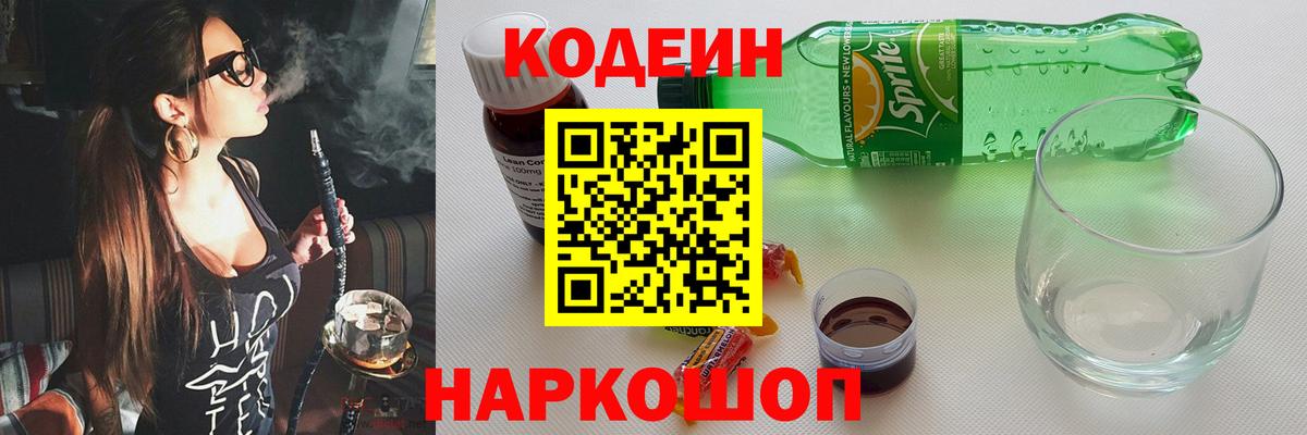 Кодеин Purple Drank  Кодеин напиток Lean (лин)  Вход с VPN  Донецк 